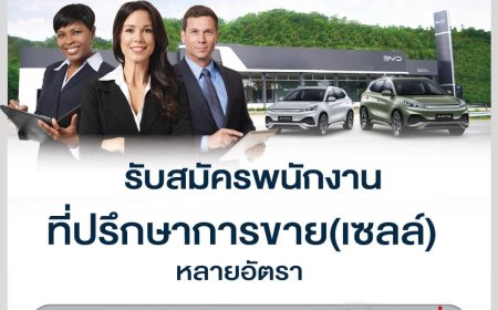 บีวายดี สาขาแม่สอด รับสมัครที่ปรึกษาการขาย หลายอัตรา