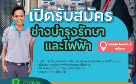 รับสมัครช่างบำรุงรักษาและไฟฟ้า โรบินสัน ไลฟ์สไตล์ แม่สอด