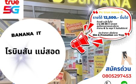 รับสมัครพนักงาน PC ทรูมูฟ ร้าน Banana IT สาขาโรบินสัน แม่สอด