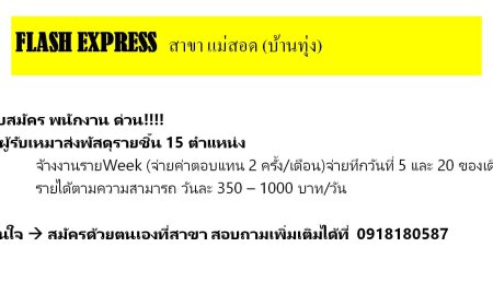 FLASH EXPRESS รับสมัครพนักงานด่วน สาขาแม่สอด บ้านทุ่ง