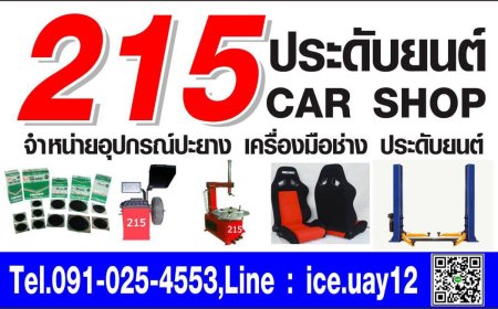 ร้าน215 ประดับยนต์ รับสมัครพนักงานขาย เพศหญิง 1อัตรา