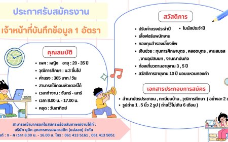 บ.ยูนิคอุตสาหกรรมพลาสติก รับสมัคร จนท.บันทึกข้อมูล 1 อัตรา