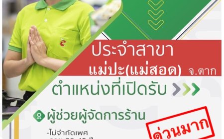 บิ๊กซีมินิแม่ปะ แม่สอด รับสมัครพนักงานด่วน