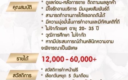 รับสมัครที่ปรึกษาความงาม เพิ่ม 1 ตำแหน่ง อธีน่าคลินิก