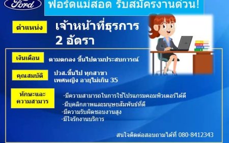 ฟอร์ดแม่สอดเปิดรับสมัคร เจ้าหน้าที่ธุรการ