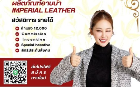 รับสมัคร PC เชียร์ขายผลิตภัณฑ์อาบน้ำ Imperial Leather