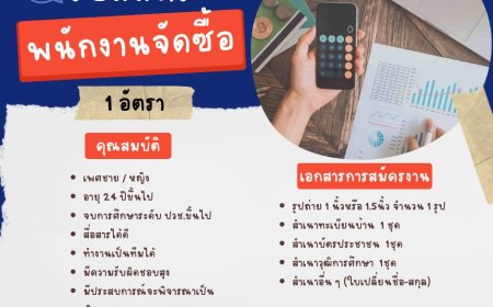บริษัทมุกดามาร์เก็ตเปิดรับสมัครพนักงาน 5 อัตรา