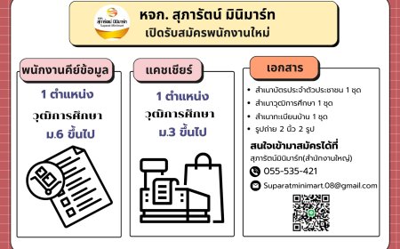 สุภารัตน์มินิมาร์ท เปิดรับสมัครพนักงาน 2 ตำแหน่ง