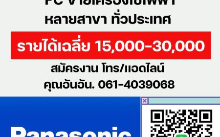รับสมัคร ด่วน PC ขายเครื่องใช้ไฟฟ้า หลายสาขา ทั่วประเทศ