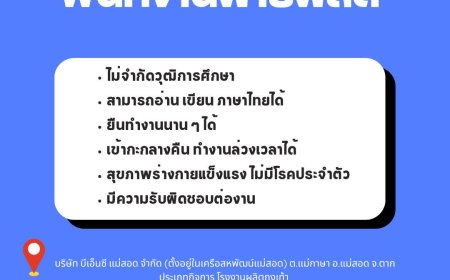 บริษัท บีเอ็นซี แม่สอด รับสมัครพนักงาน 2 ตำแหน่ง