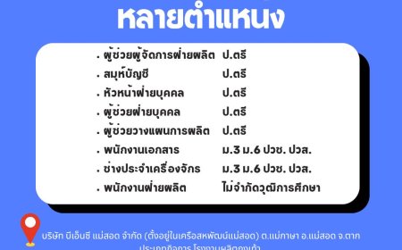 บริษัท บีเอ็นซี แม่สอด รับสมัครพนักงานหลายตำแหน่ง