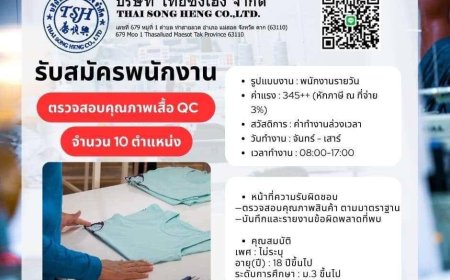 บริษัท ไทยซ่งเฮง จำกัด รับสมัครพนักงาน QC เสื้อผ้า