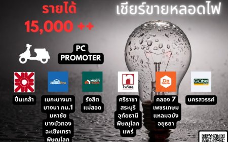 รับสมัคร PC ทั่วประเทศ เชียร์ขายหลอดไฟแบรนด์ดัง