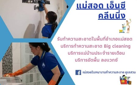 แม่สอด เอ็นซี คลีนนิ่ง เปิดรับสมัครพนักงาน 3 ตำแหน่ง
