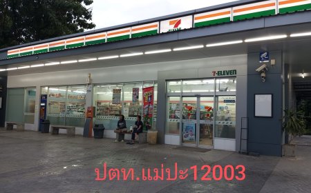 เซเว่นปตท.แม่ปะ.เปิดรับสมัครพนักงานประจำสาขา