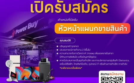 Power Buy สาขาโรบินสัน แม่สอด รับสมัครหัวหน้าแผนกขายสินค้า