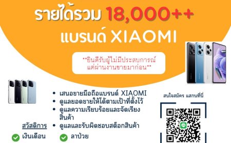 รับสมัคร PC โทรศัพท์แบรนด์ Xiaomi