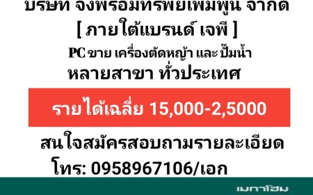 รับสมัครด่วน พนักงานขาย PC เมกาโฮมแม่สอด