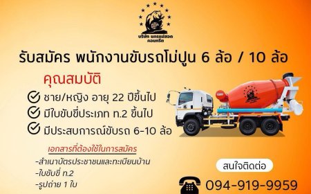 บริษัท นครแม่สอดคอนกรีต จำกัด รับสมัคร พนักงานขับรถโม่และพนักงานขับรถตัก