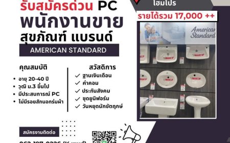 ด่วนนมาก!! รับสมัคร PC สุขภัณฑ์ สาขาเมกาโฮม แม่สอด
