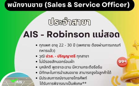 AIS by SPVI เปิดรับสมัครพนักงานขายมือถือ โรบินสัน แม่สอด