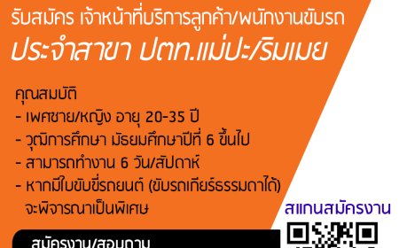 KEX สาขาปตท.แม่ปะ/ตลาดริมเมยรับสมัครพนักงาน ด่วน