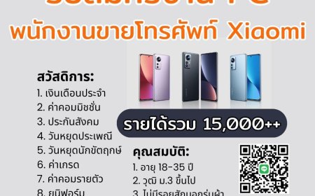 รับสมัครพนักงาน PC (มือถือ Xiaomi)️️ โรบินสัน แม่สอด