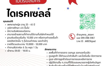 บริษัทสยามชัย รับสมัครพนักงานไดเรกเซลล์ จำนวนหลายอัตรา