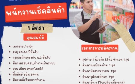 ด่วนที่สุด!! บริษัทมุกดามาร์เก็ตเปิดรับสมัครพนักงาน 1 อัตรา ดังนี้