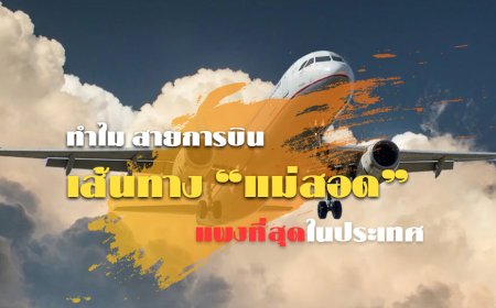 ทำไมตั๋วเครื่องบินเส้นทางแม่สอดถึงแพง