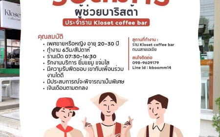 ร้าน Kloset coffee bar รับสมัครพนักงานผู้ช่วยบาริสต้า