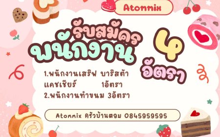 ร้าน Atommix ครัวบ้านตอม เปิดรับสมัครพนักงาน 4 อัตรา