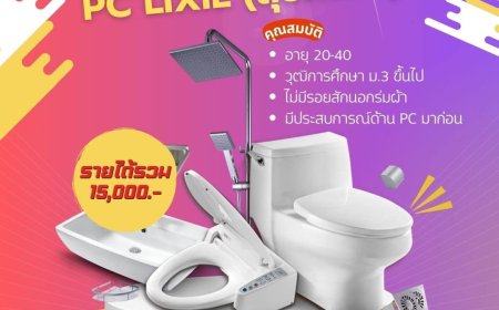 PRTR เปิดรับสมัครพนักงานเชียร์ขายสุขภัณฑ์ เมกาโฮม แม่สอด