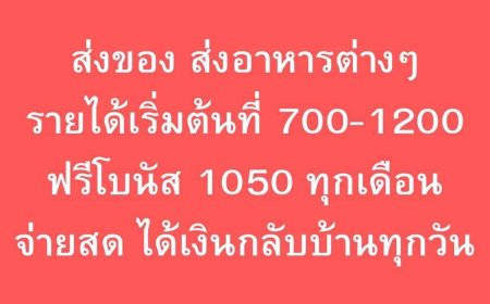 รับสมัครไรเดอร์ พีพีแมน ส่งอาหาร พื้นที่แม่สอด