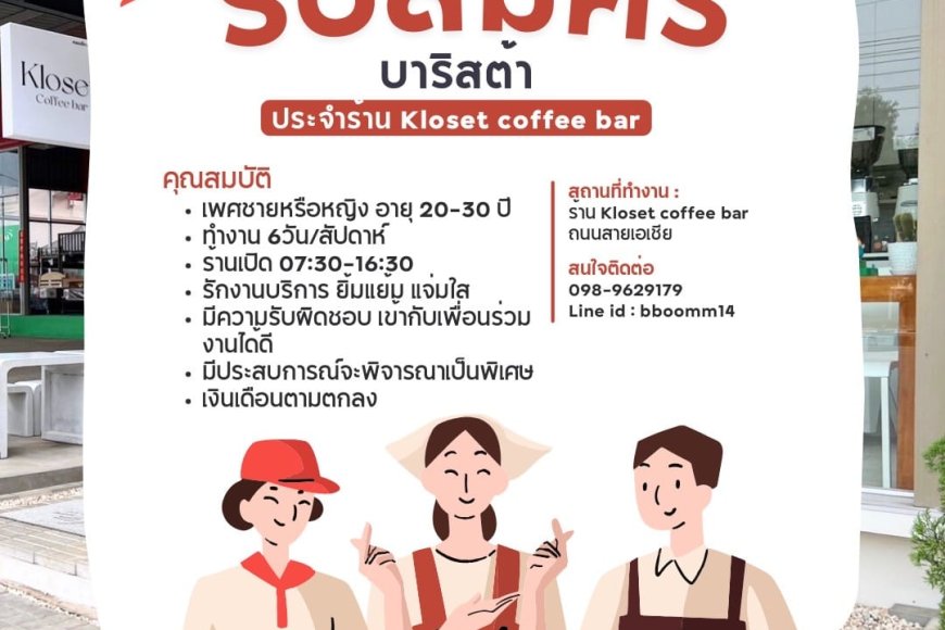 ประกาศรับสมัครพนักงาน บาริสต้า 1 ตำแหน่ง ร้าน Kloset coffee bar