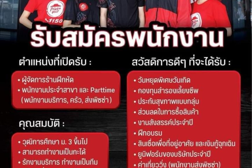 พิซซ่าฮัทสาขา โรบินสันเเม่สอด เปิดรับพนักทำพิซซ่า จำนวน 1 อัตรา