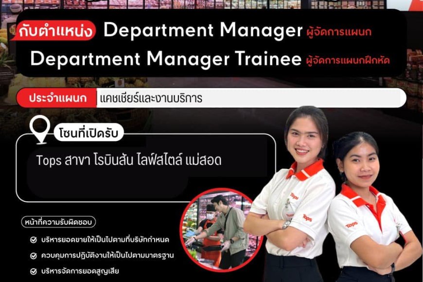 รับสมัครผู้จัดการแผนกฝึกหัด ประจำ Tops สาขา โรบินสันแม่สอด ด่วน