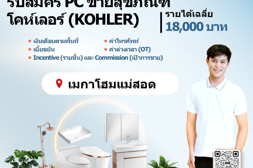 รับสมัคร PC ขายสุขภัณฑ์โคห์เลอร์ ประจำ เมกาโฮมแม่สอด