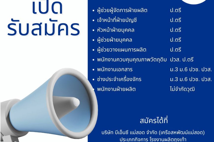 บริษัท บีเอ็นซี แม่สอด  รับสมัครพนักงานหลายตำแหน่ง 