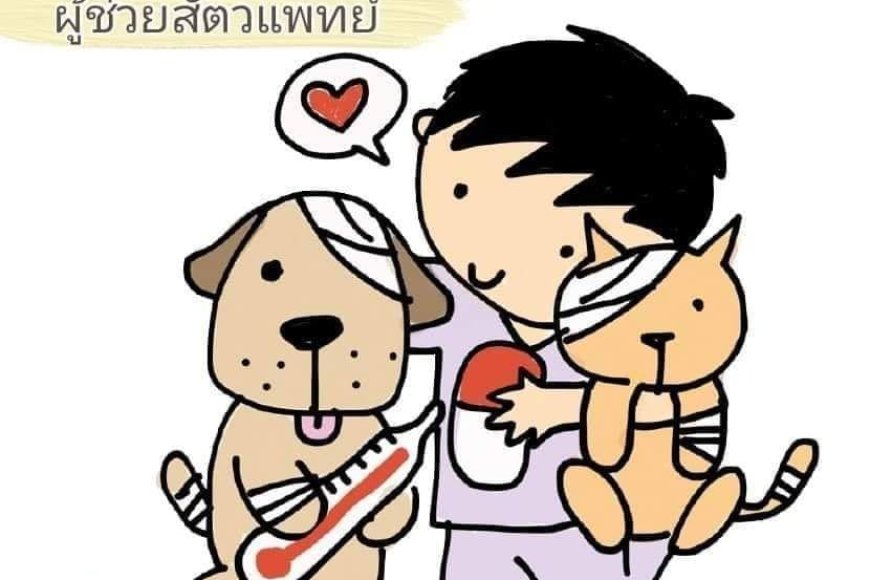 คลินิกน้ำเมยรักษาสัตว์ รับสมัคร ผู้ช่วยสัตวแพทย์
