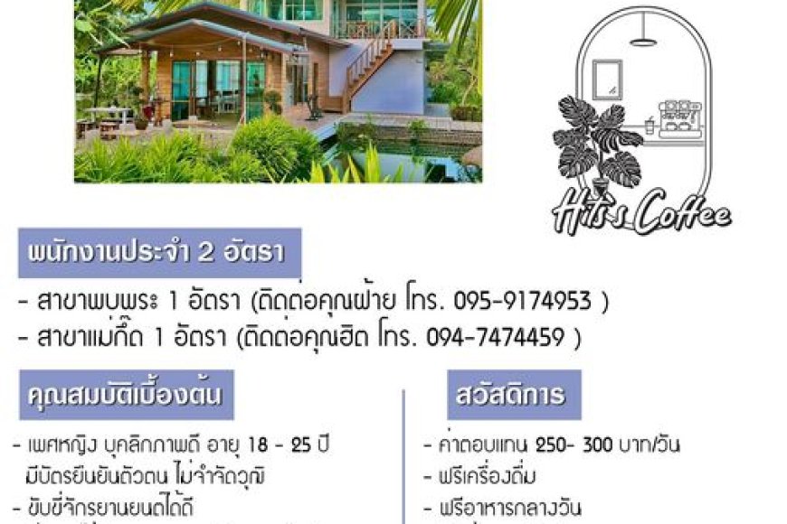 รับสมัครพนักงานประจำร้านกาแฟที่ พบพระ กับ แม่สอด