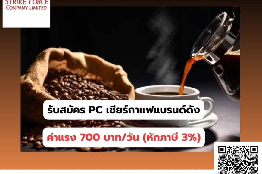 รับสมัคร PC เชียร์ขายกาแฟแบรนด์ดัง สาขา Makro แม่สอด