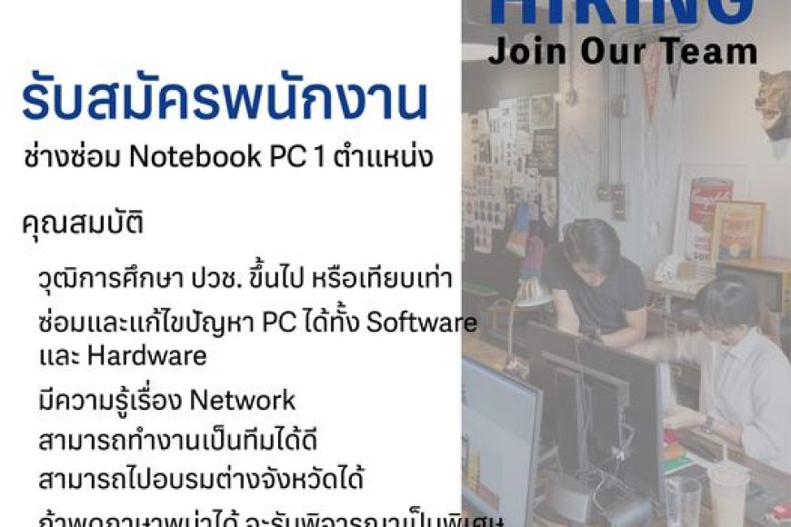 บริษัทกิกกะเฮิร์ทซคอมสแควร์ จำกัด รับสมัครช่างซ่อม Notebool PC 1 ตำแหน่ง