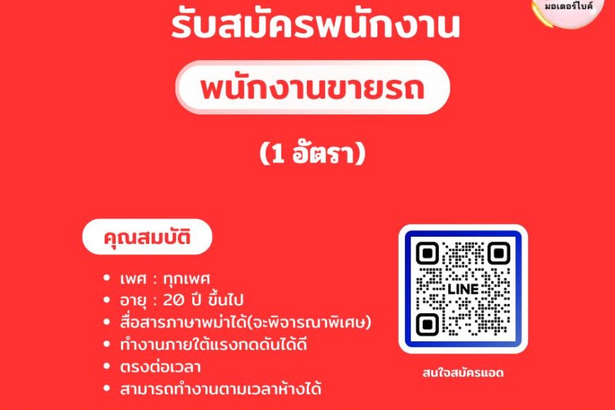 รับสมัครพนักงานขายรถ 1 อัตรา ศูนย์ ยามาฮ่า (สะพานดำ)