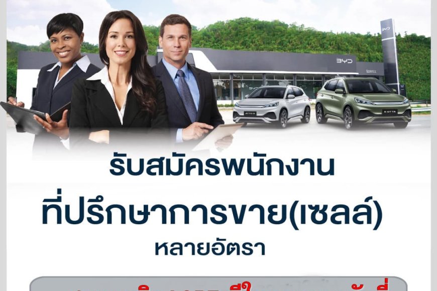 บีวายดี สาขาแม่สอด รับสมัครที่ปรึกษาการขาย หลายอัตรา