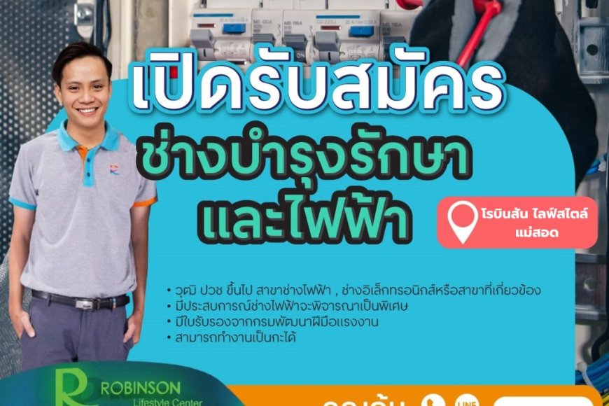 รับสมัครช่างบำรุงรักษาและไฟฟ้า โรบินสัน ไลฟ์สไตล์ แม่สอด