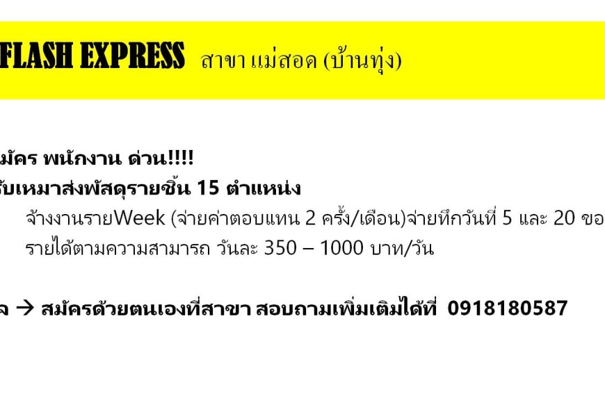 FLASH EXPRESS รับสมัครพนักงานด่วน สาขาแม่สอด บ้านทุ่ง