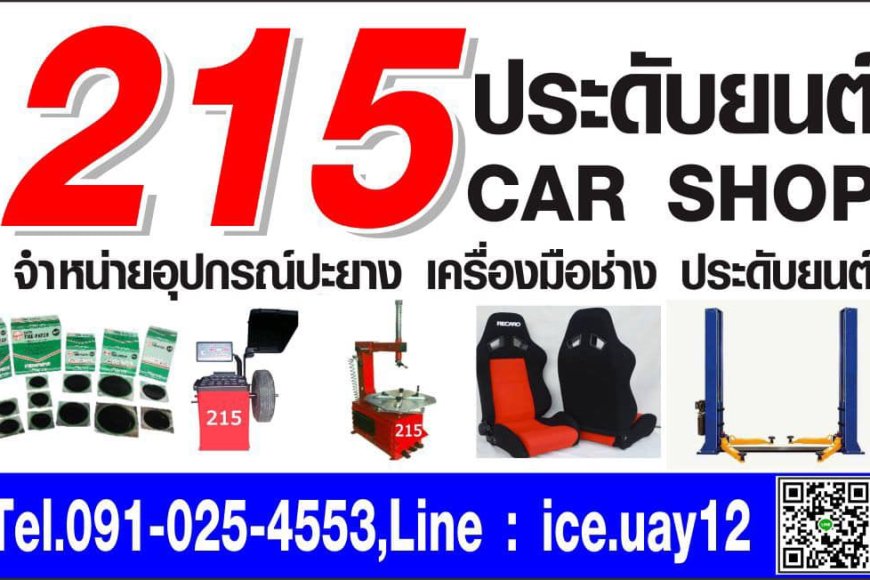 ร้าน215 ประดับยนต์ รับสมัครพนักงานขาย เพศหญิง 1อัตรา