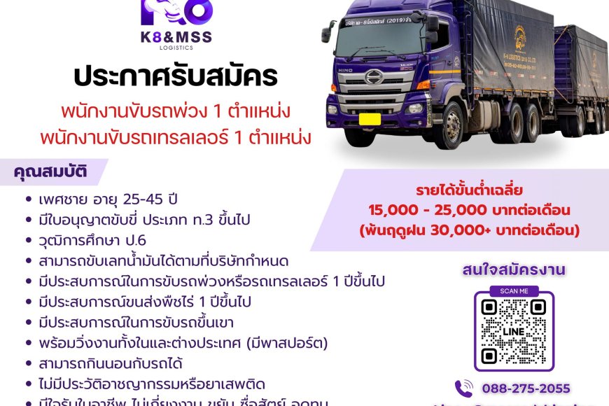 K-8 Logistics รับสมัคร พนักงานขับรถพ่วง 1 ตำแหน่ง