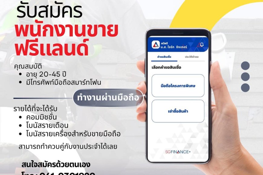 บริษัทซิงเกอร์รับสมัครพนักงานขายอิสระ